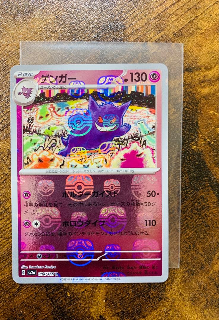【顔マスボ】ゲンガー　マスターボールミラー　ポケモンカード151 ポケカ