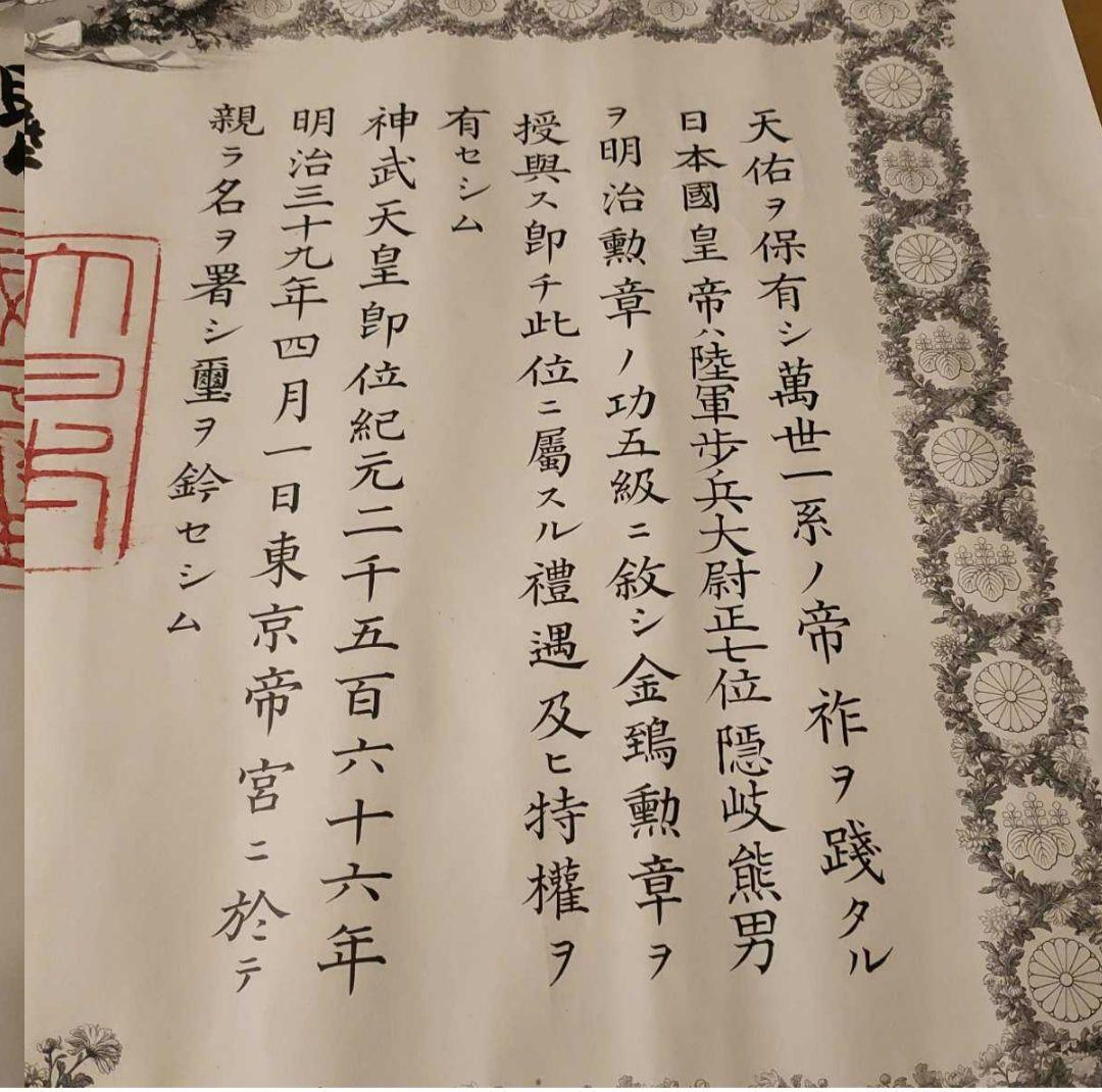 激レア 美品】明治天皇 肉筆 サイン入 功5級金鵄勲章 透かし入