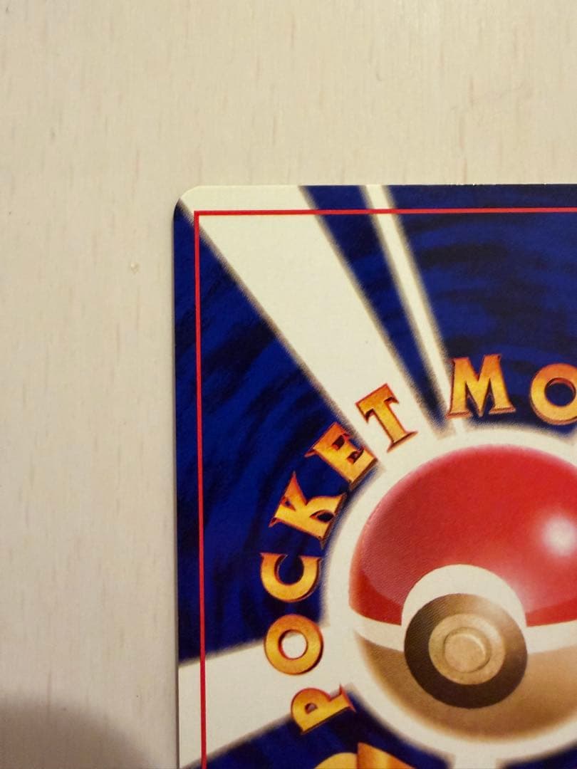 極上美品カツラのリザードン旧裏