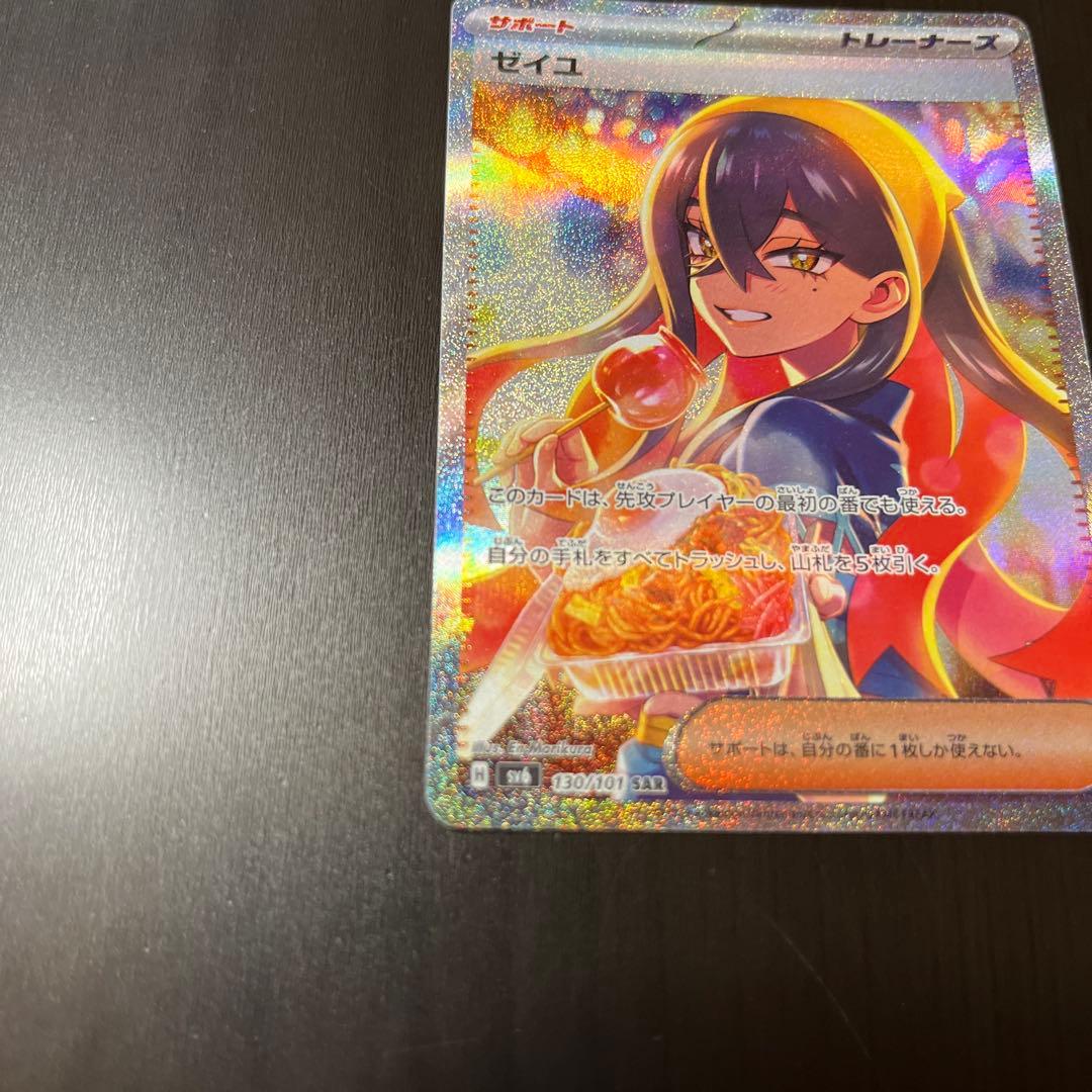 ポケモンカード　ゼイユ SAR SV6 変幻の仮面 130/101
