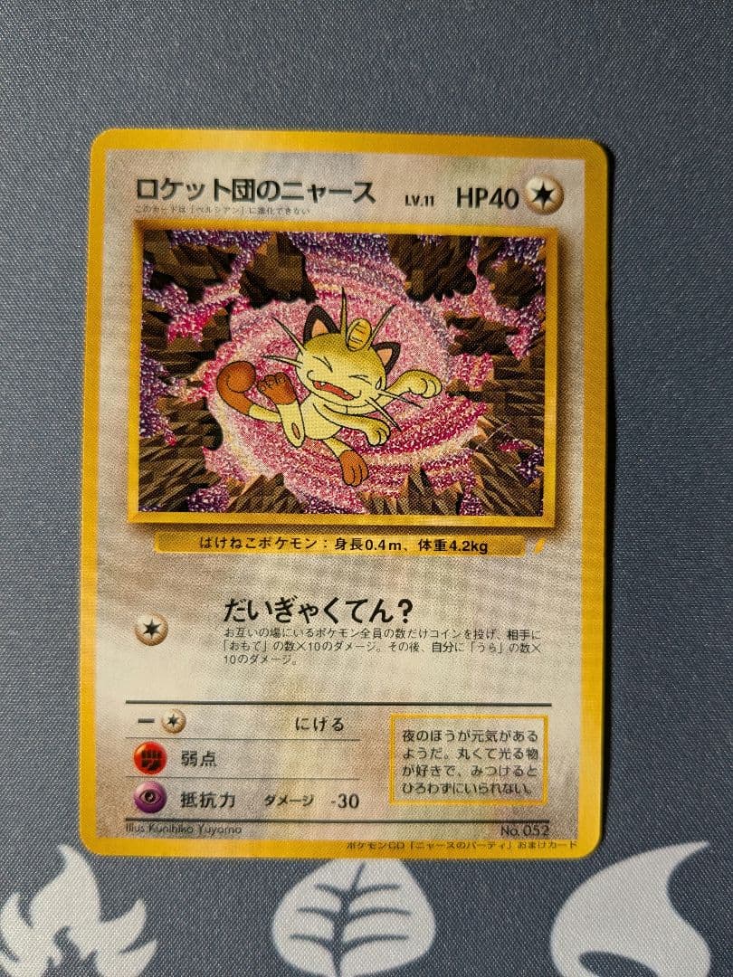 f*y様 ロケット団のニャース CD「ニャースのパーティ」収録 旧裏