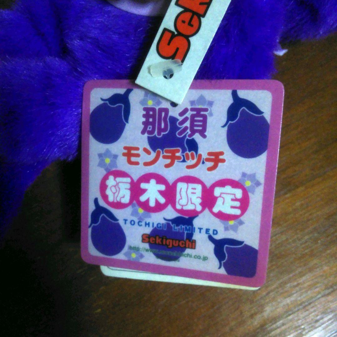 ご当地 栃木県 限定 那須 モンチッチ monchhichi - メルカリ