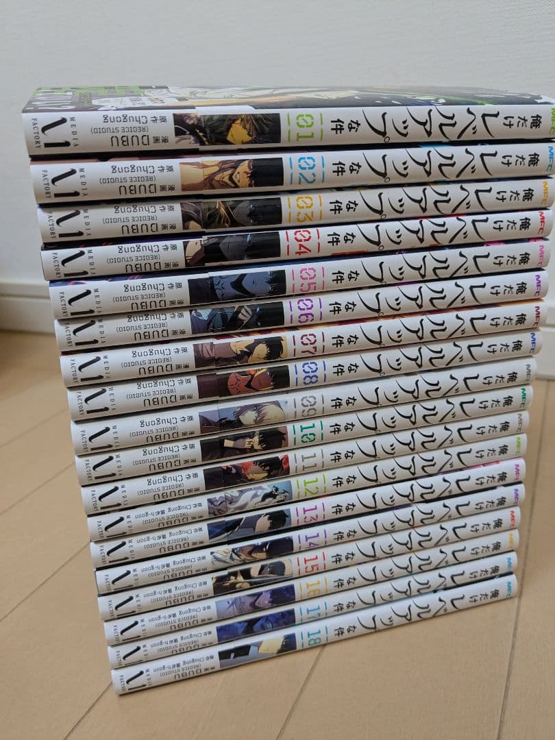 俺だけレベルアップな件　全巻 帯付き　1〜18巻　全巻 セット　！