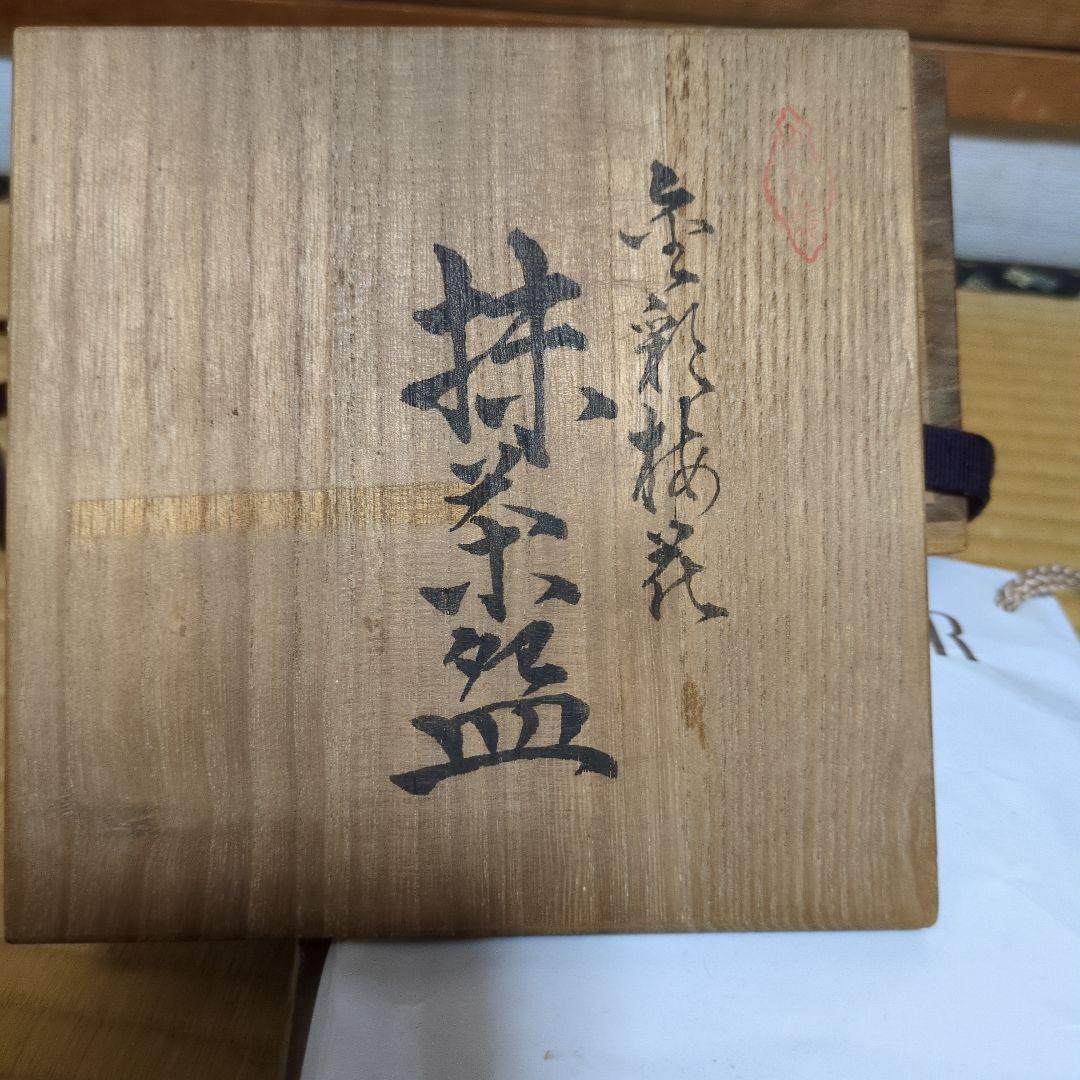 値下] 九谷焼 翠陶園 長谷川翠光 純金箔 黒色金彩梅花模様茶碗