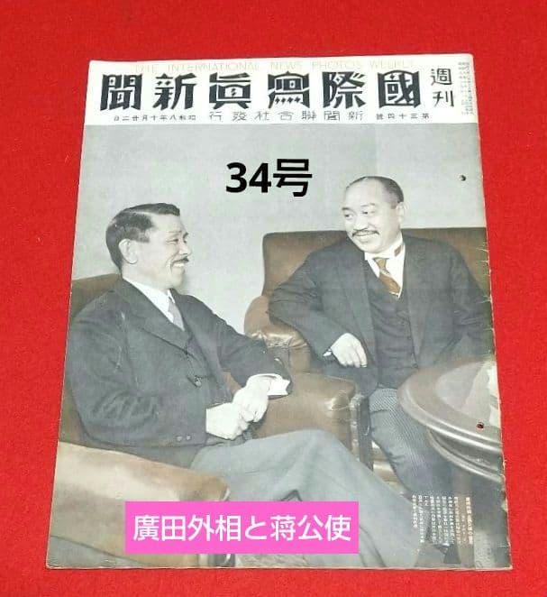 古本 戦前 昭和 8年写真週刊誌 7月22日発行~10月