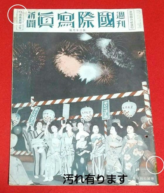 古本 戦前 昭和 8年写真週刊誌 7月22日発行~10月