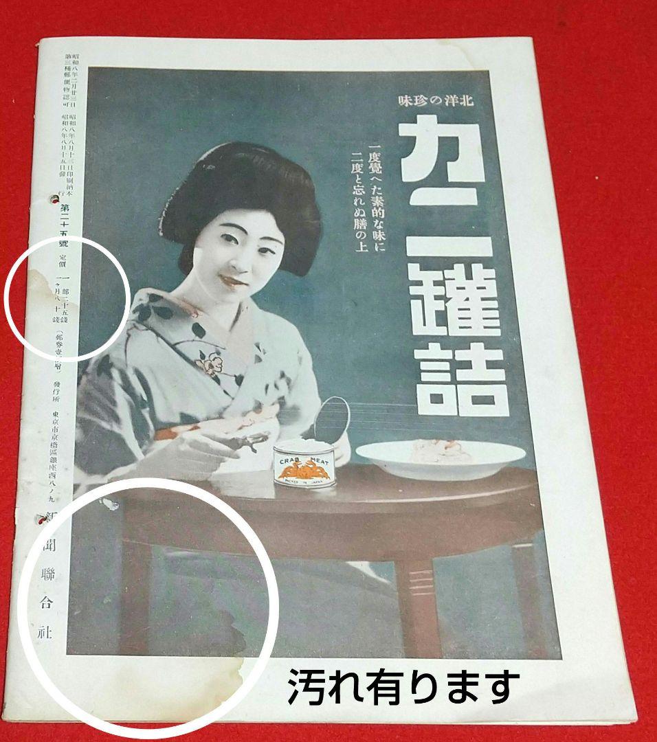 古本 戦前 昭和 8年写真週刊誌 7月22日発行~10月