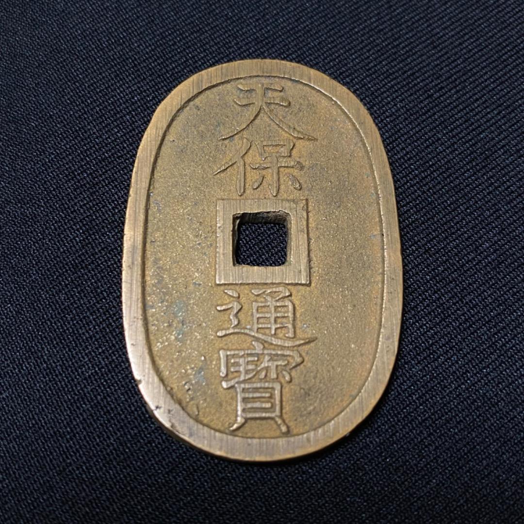 天保通宝 天保通寶 古銭 コイン 骨董品 希少 - メルカリ