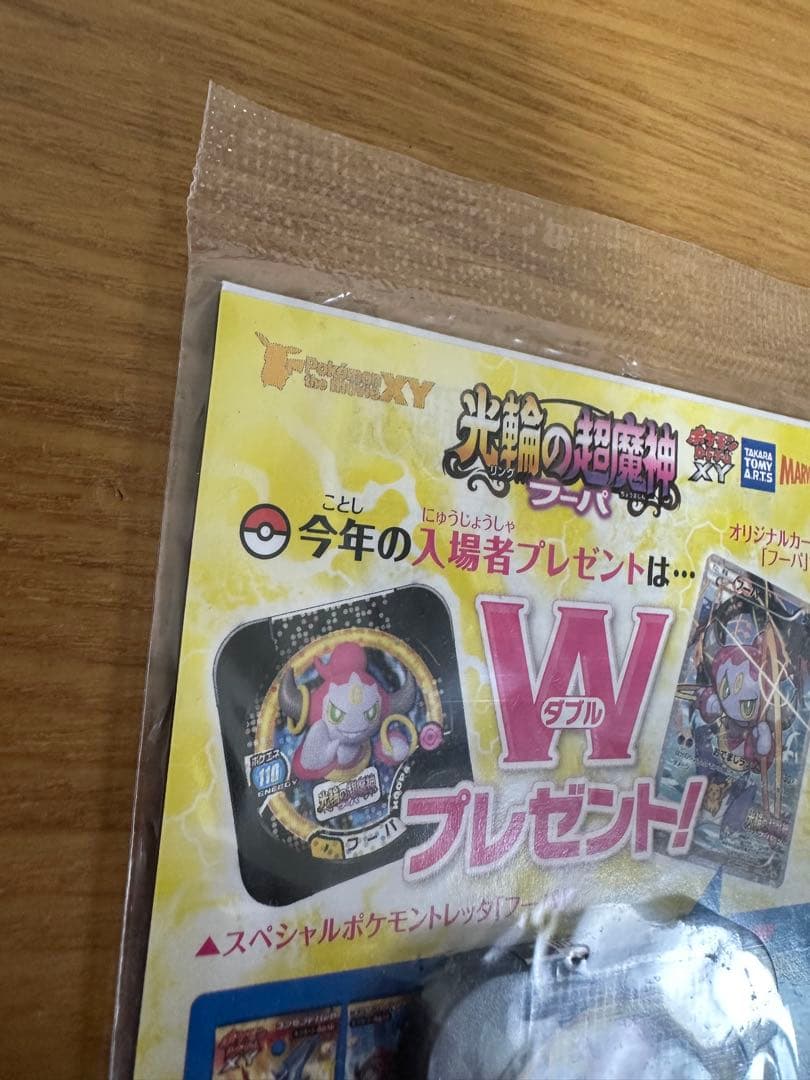 即*す様 フーパ：光輪の超魔神 フーパ 入場者プレゼント　未開封