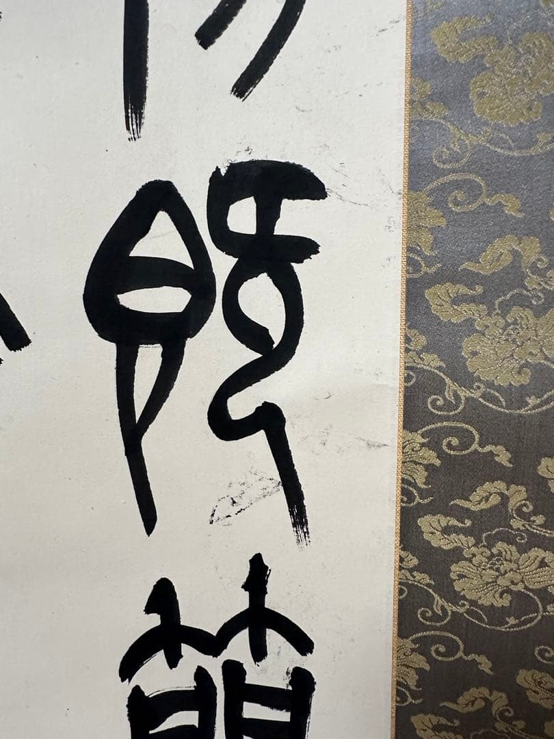 梅舒適 節臨石鼓文書軸