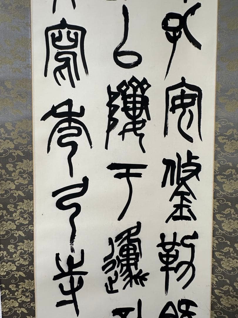 梅舒適 節臨石鼓文書軸