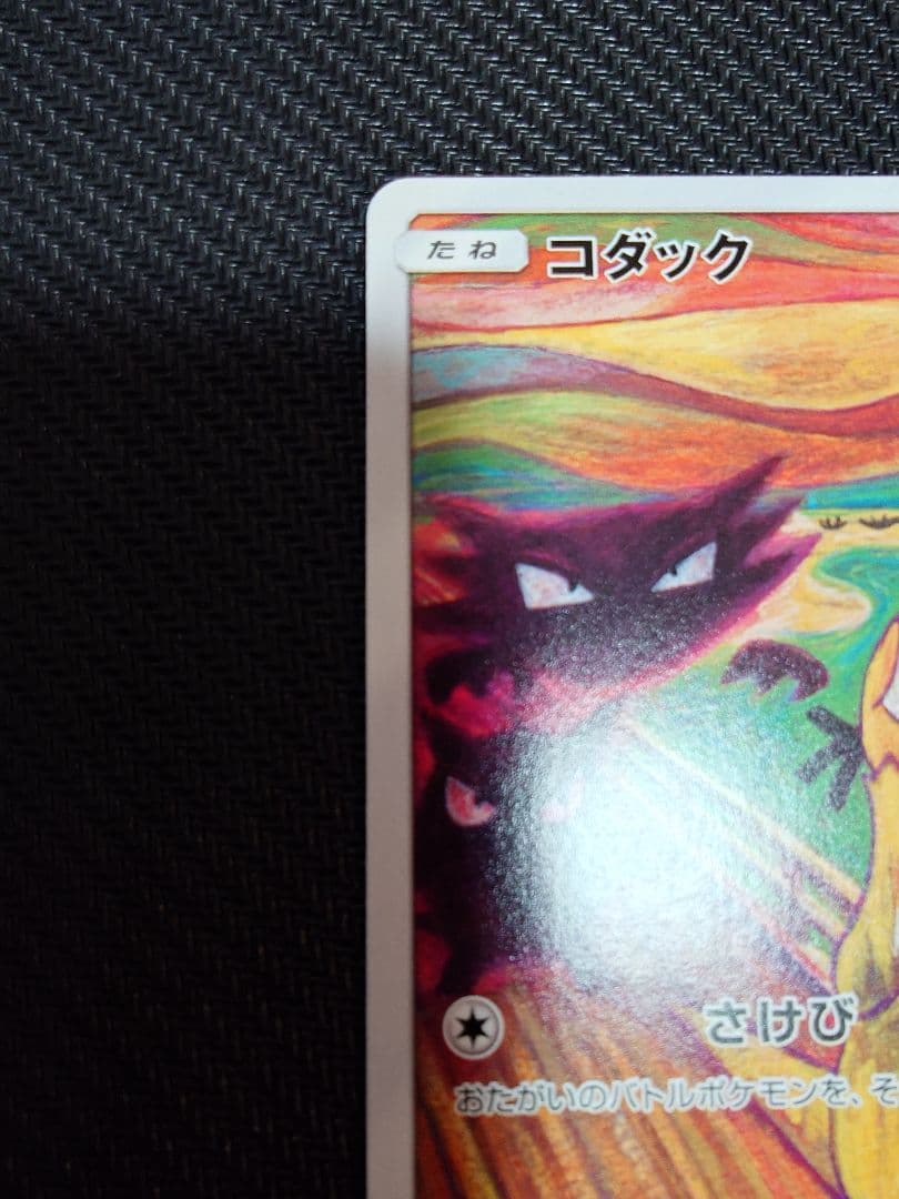 【美品】ポケモンカード　ムンク展　コダック　イーブイ　モクロー　まとめ売り