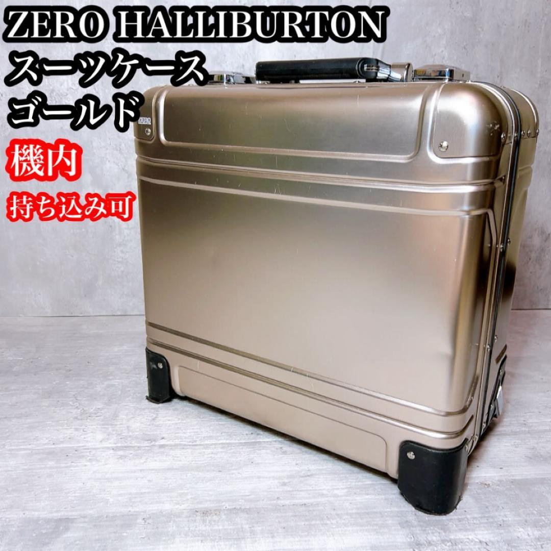 ゼロハリバートン スーツケース アルミ ゴールド 機内持ち込み可能 2輪