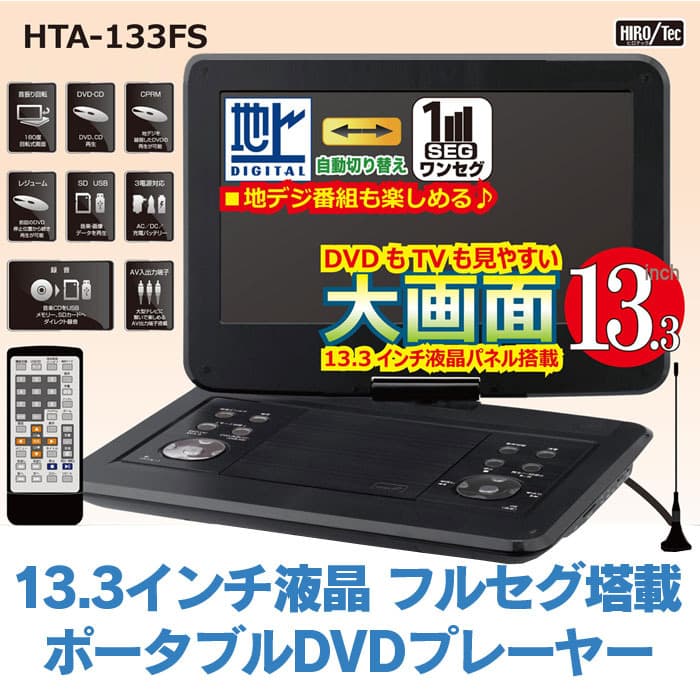 13.3インチ液晶フルセグ塔載ポータブルDVDプレーヤー HTA-133FS ヒロ