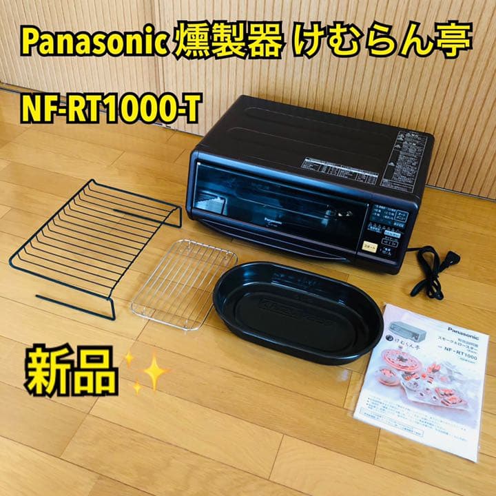 Panasonic けむらん亭NF-RT1000