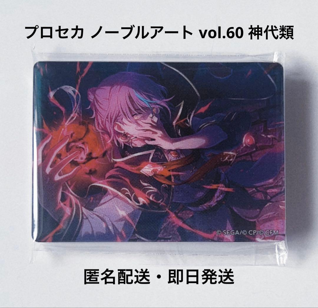 プロセカ ノーブルアート vol.60 神代類 - メルカリ
