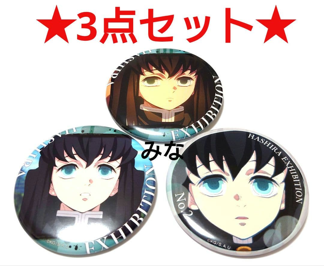 鬼滅の刃 柱展 エモーショナル缶バッジ 無一郎 3点セット - メルカリ