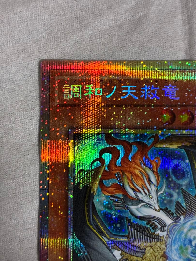 フィドラウリス＝ハルモニア調和ノ天救竜　プリズマ　遊戯王