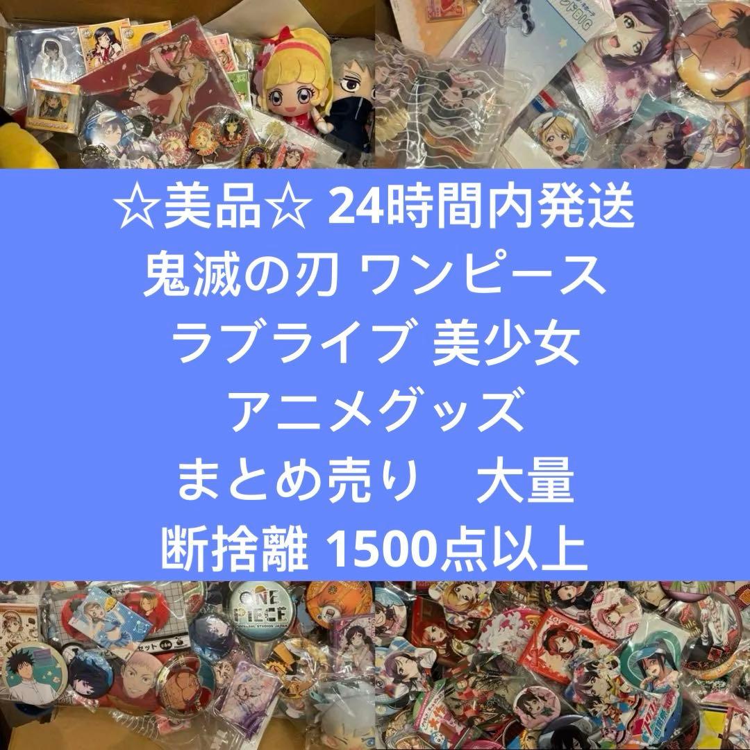 鬼滅の刃 ワンピース ラブライブ アニメグッズ まとめ売り 大量 1500点