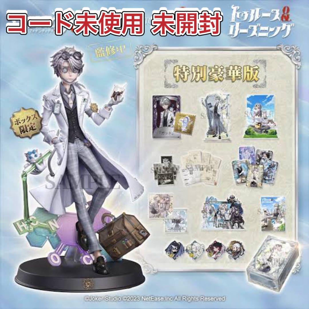 第五人格 5周年 特別豪華版 オフラインパック 未開封