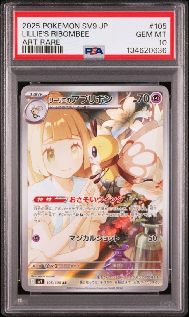 PSA10】ポケモンカード リーリエのアブリボン AR バトルパートナーズ