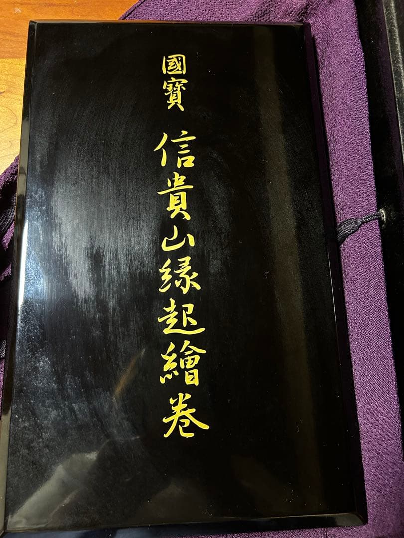 国宝 信貴山縁起絵巻 原寸巻子本完全原色3巻揃