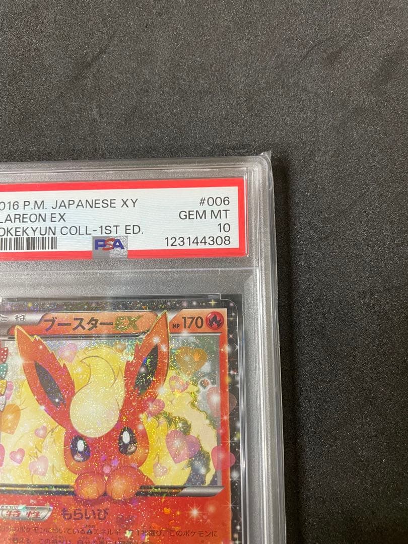 ブースターEX CP3 PSA10