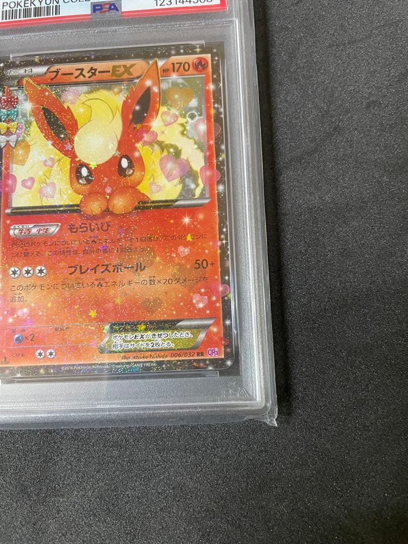 ブースターEX CP3 PSA10