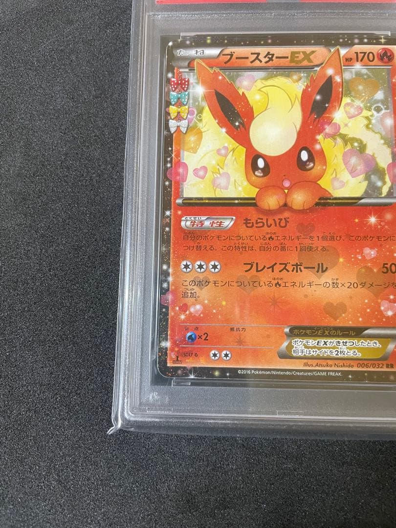 ブースターEX CP3 PSA10