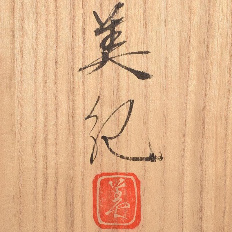 益子焼 堀越美紀作 自然釉 秋桜文 長皿 共箱 N 8681D