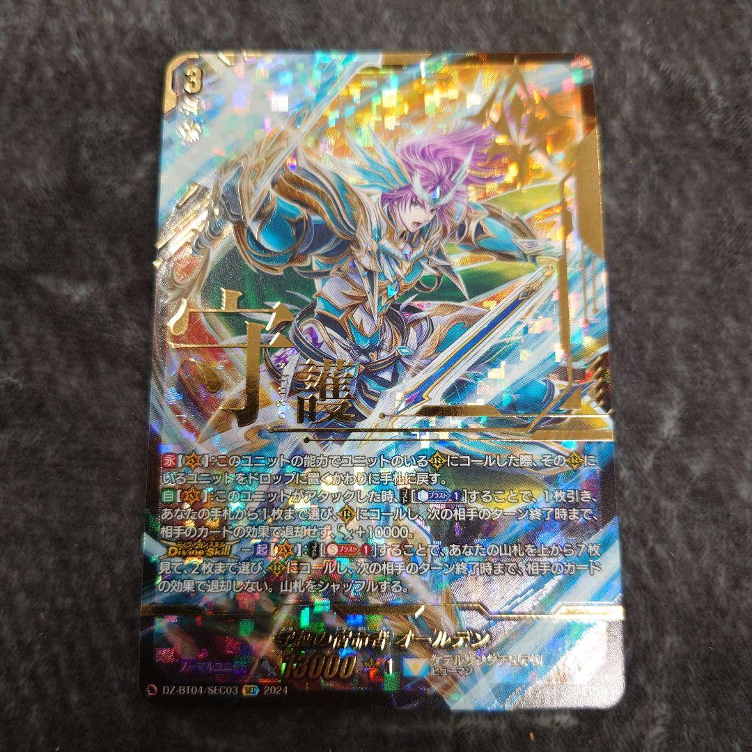 守護の宿命者 オールデンSEC