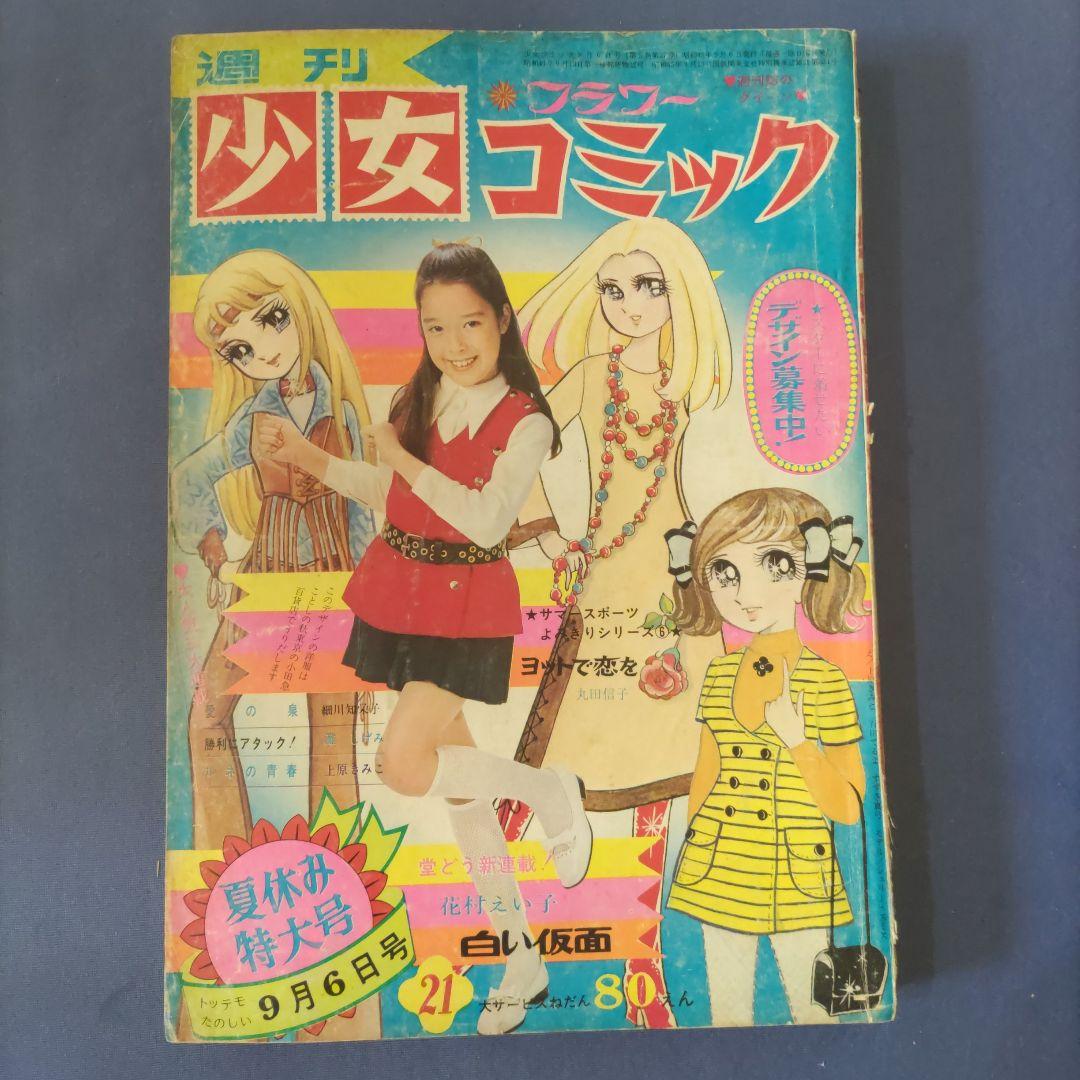 昭和レトロ 『週刊少女コミック』 昭和45年9月号 - メルカリ