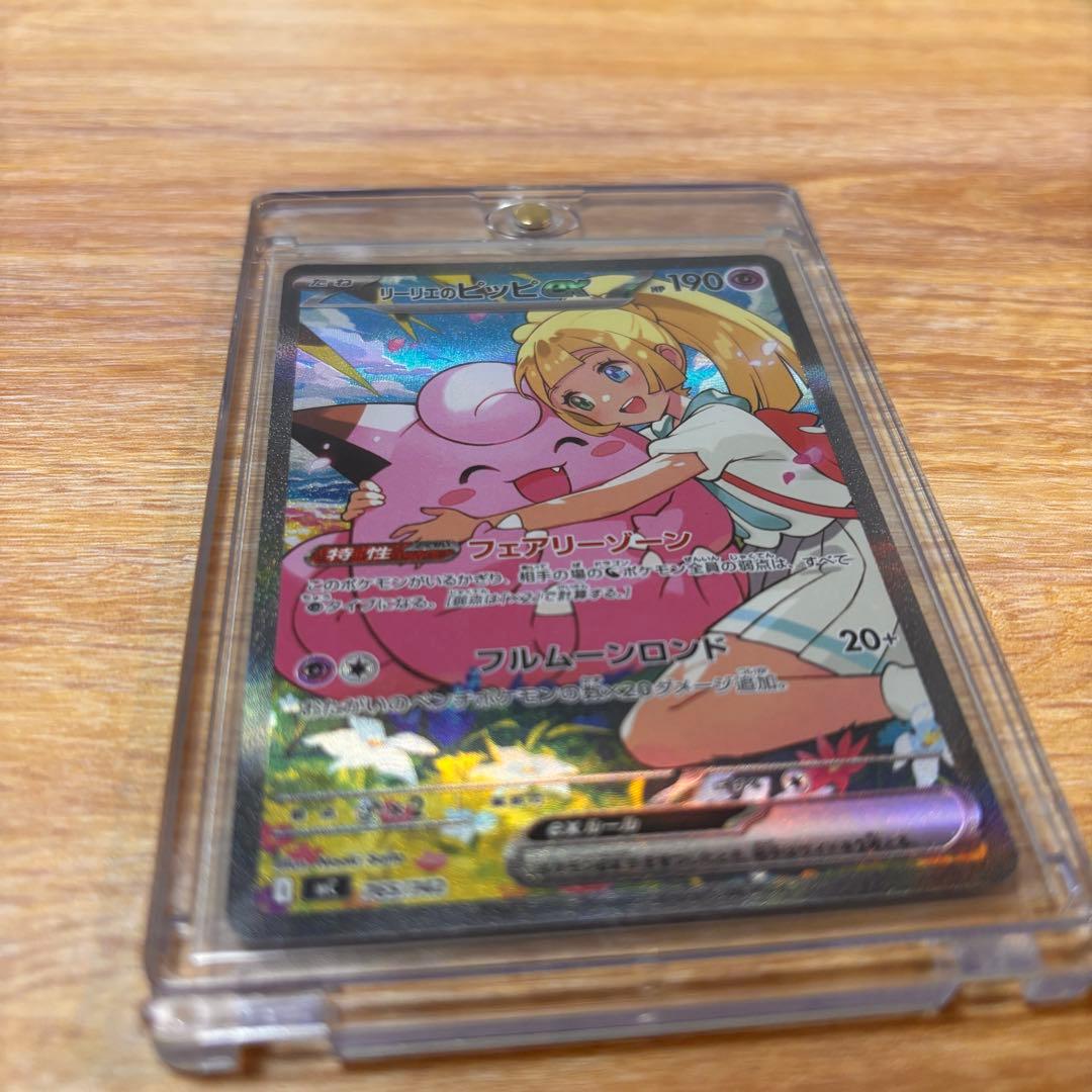 リーリエのピッピ　　SAR 極美品