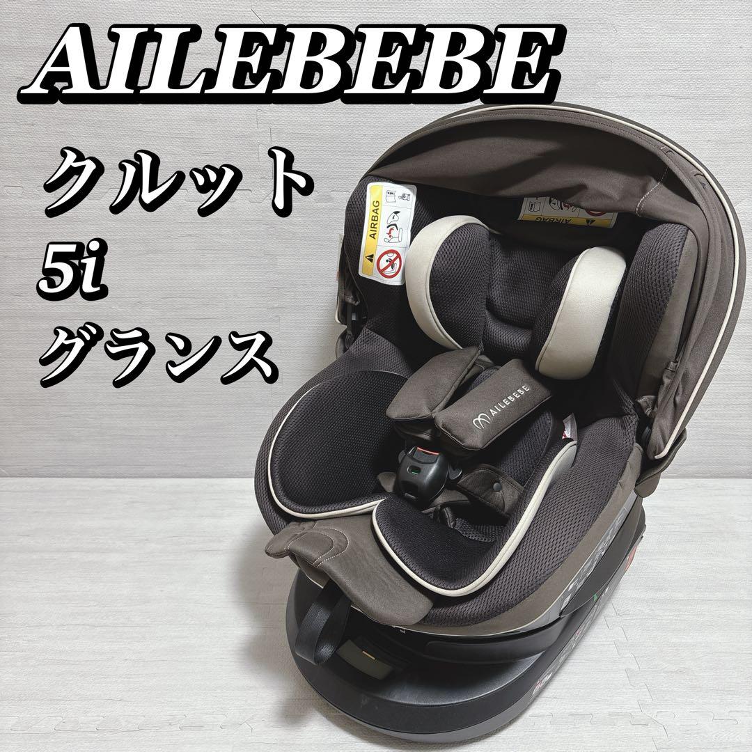 エールべべ カーメイト クルット5iグランス グランブラウン