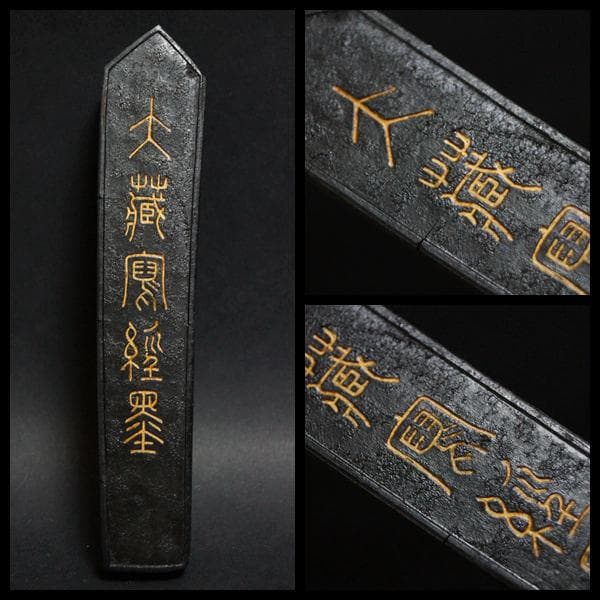 明新都奉佛弟子呉萬化製『大蔵写経墨文』徽墨 共