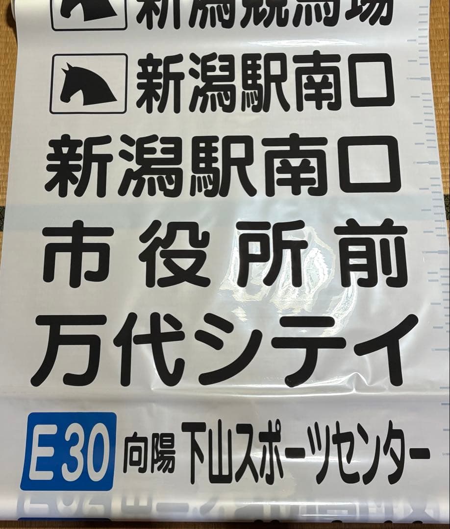 新潟交通　後面方向幕