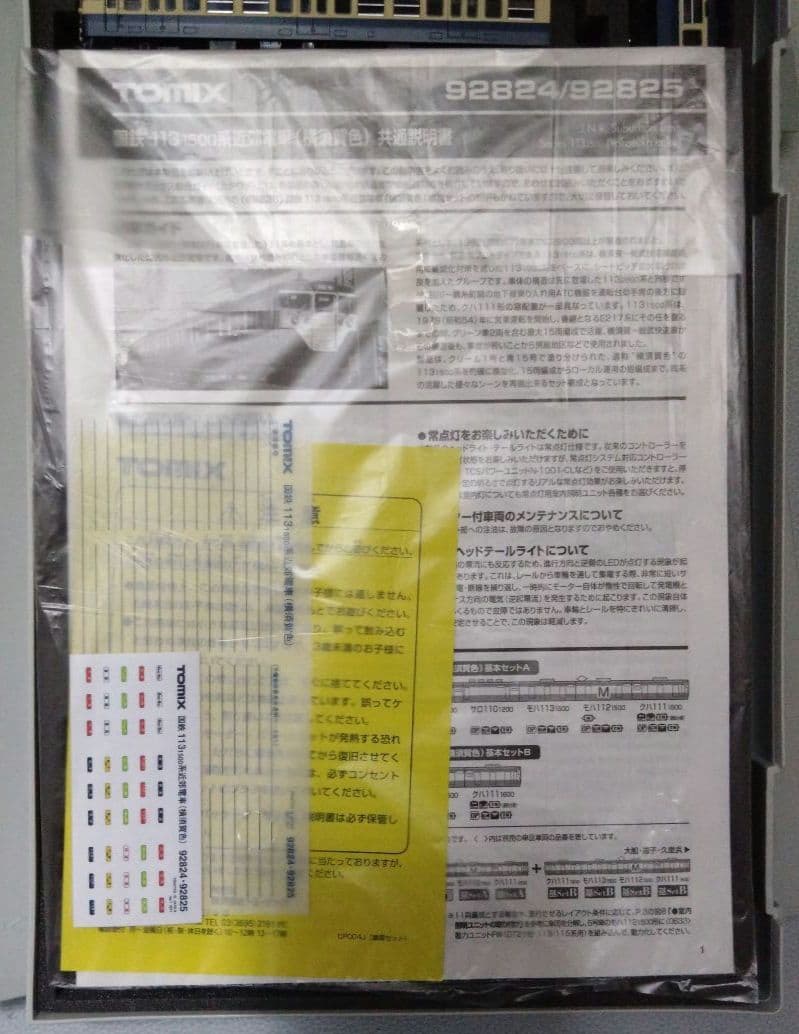 トミックス92824 92825 92826113系1500番台横須賀色フル編成