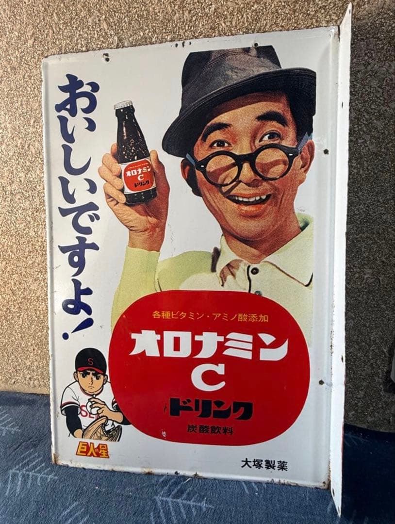 オロナミンC 巨人の星 看板 昭和レトロ