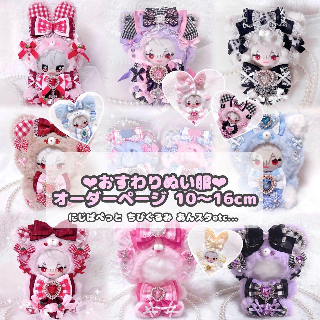 ラ様オーダーぬい服 おすわりぬい服 着ぐるみ オーダーメイド オーダー