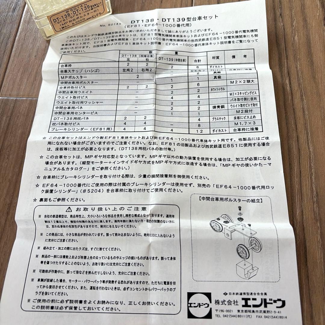 エンドウ／DT-138・DT-139型台車セット 1両分