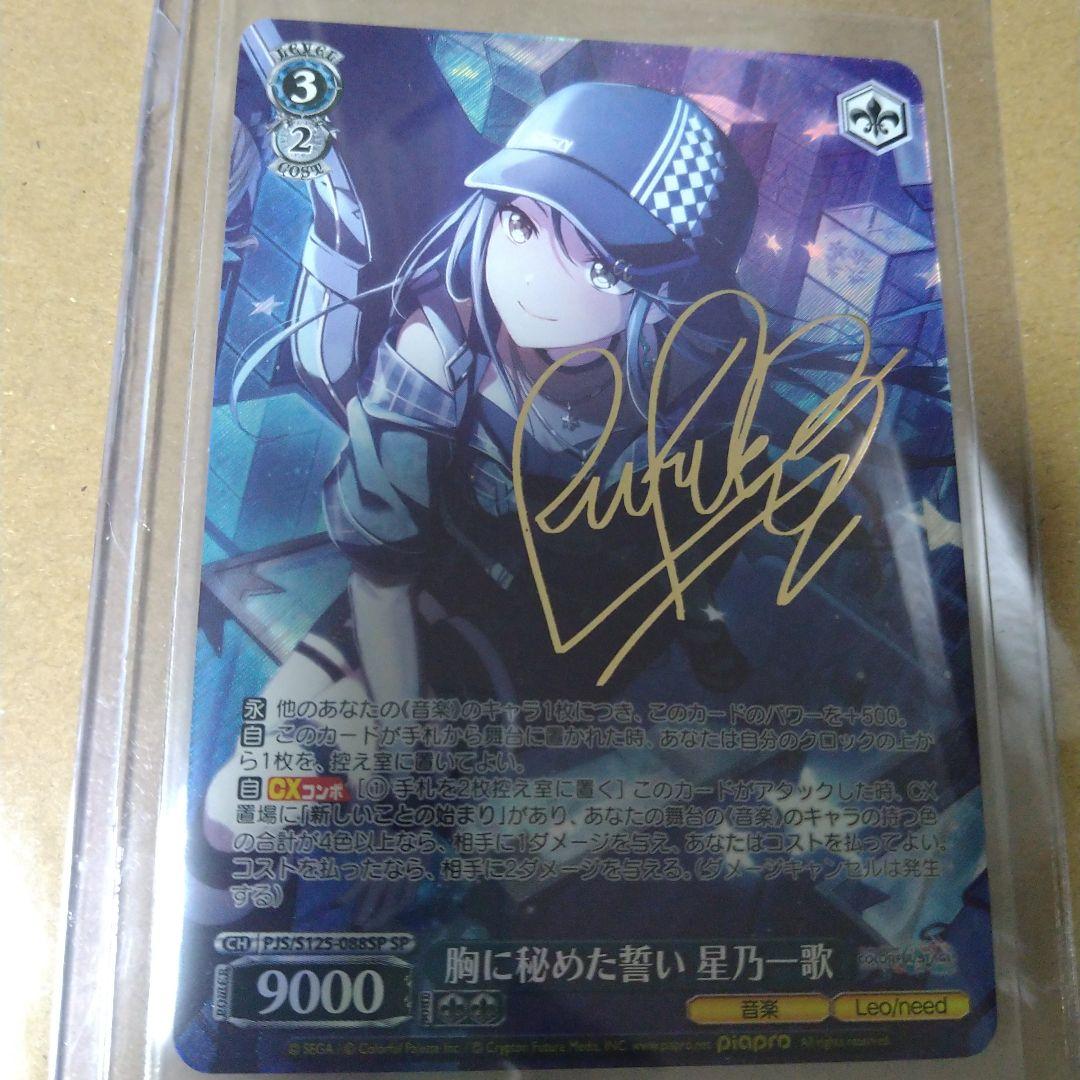 ヴァイス　胸に秘めた誓い　星乃　一歌　SP　サイン　プロセカ ヴァイスシュヴァルツ プロセカ 胸に秘めた誓い 星乃一歌 SP サイン