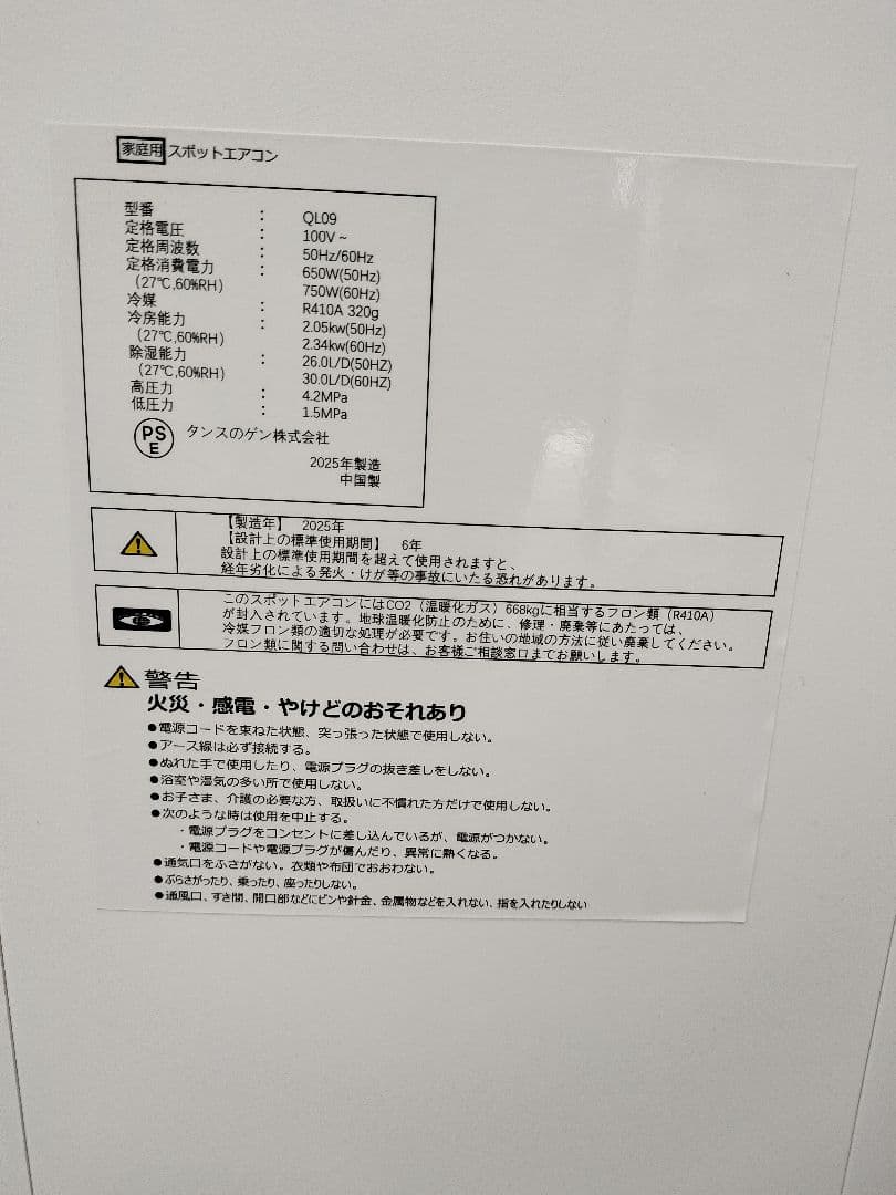 ★2025年8月購入！数時間のみ使用！タンスのゲンスポットエアコン 白 QL09