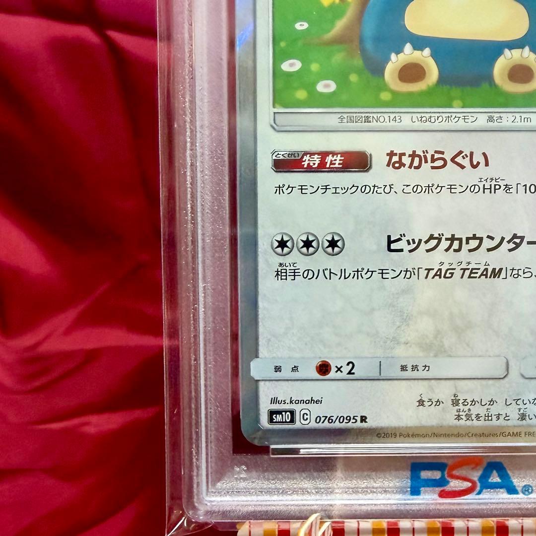 【PSA10　新基準鑑定】ながらぐい　カビゴン R カナヘイ