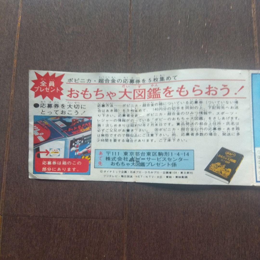 断*n様 【激レア】ポピー おもちゃ大図鑑 昭和51年 昭和レトロ 当時物
