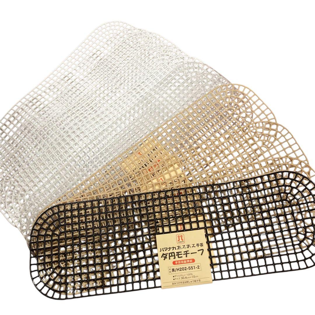 ハマナカあみあみファインネット10枚　ダ円モチーフ11枚セット