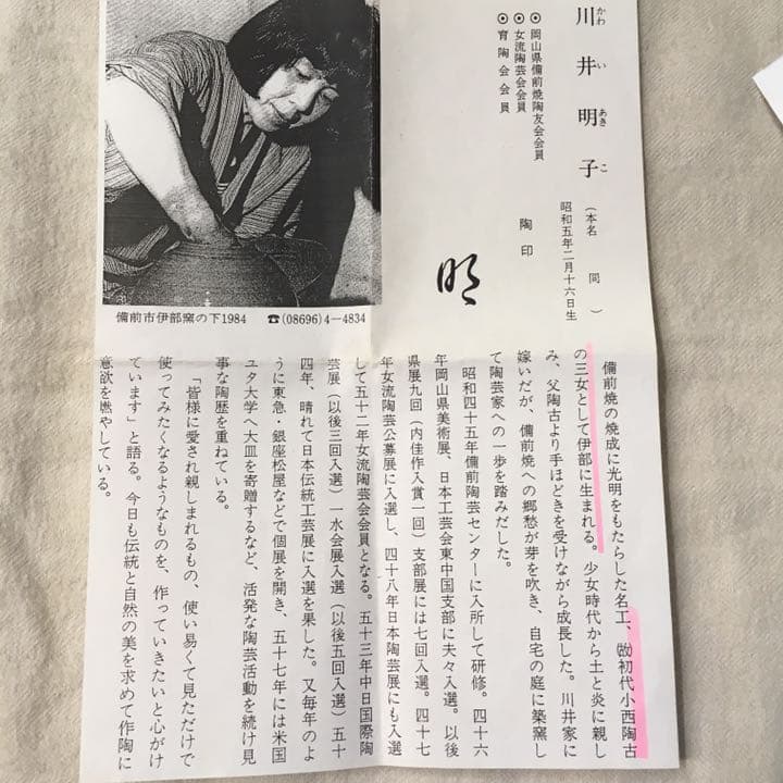 川井明子 作 ☆ 抹茶碗 備前焼♪