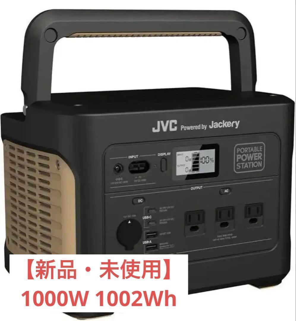 【新品】JVCケンウッド BN-RB10-C 1000W 大容量 1002Wh BN-RB10-C | ポータブル電源 | JVC