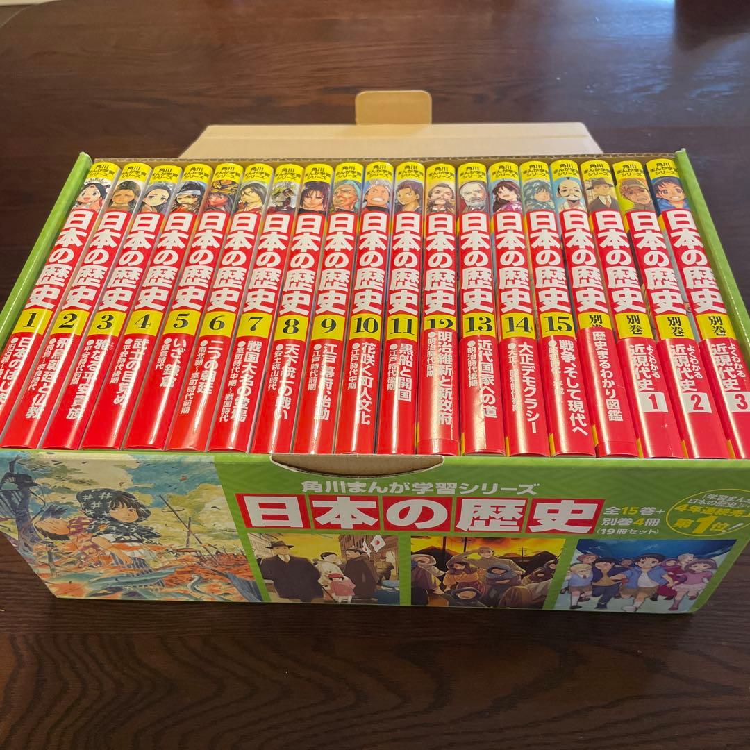 角川まんが学習シリーズ 日本の歴史 全15巻+別巻4冊定番セット　箱付き 角川まんが学習シリーズ 日本の歴史 全15巻定番セット」山本博文