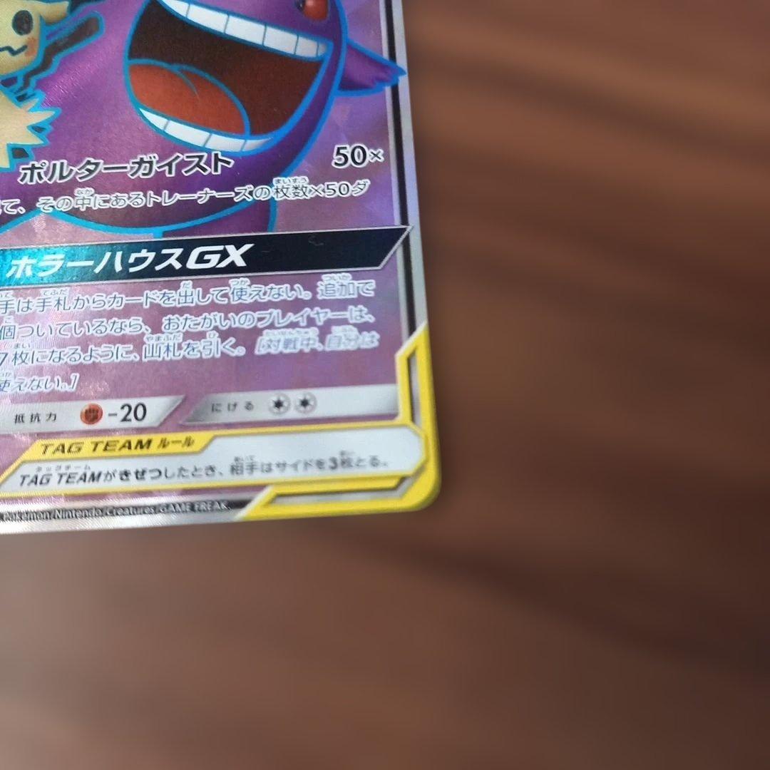 最終値下げ。ゲンガー＆ミミッキュGX SR SM9 タッグボルト 102/095