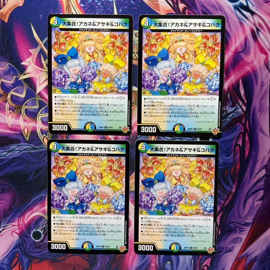デュエルマスターズ 大集合！アカネ&アサギ＆コハク 4枚 - メルカリ